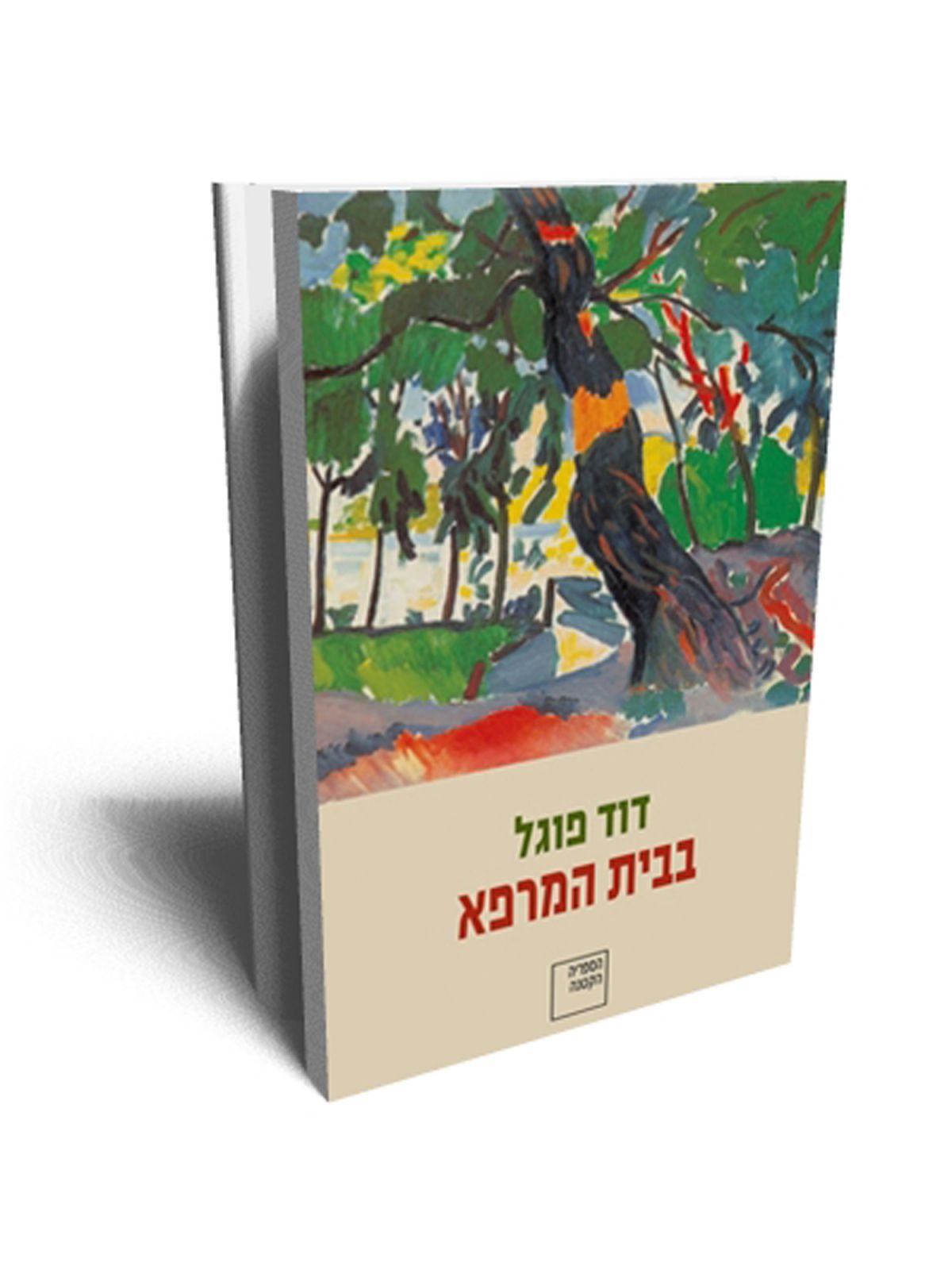 בבית המרפא