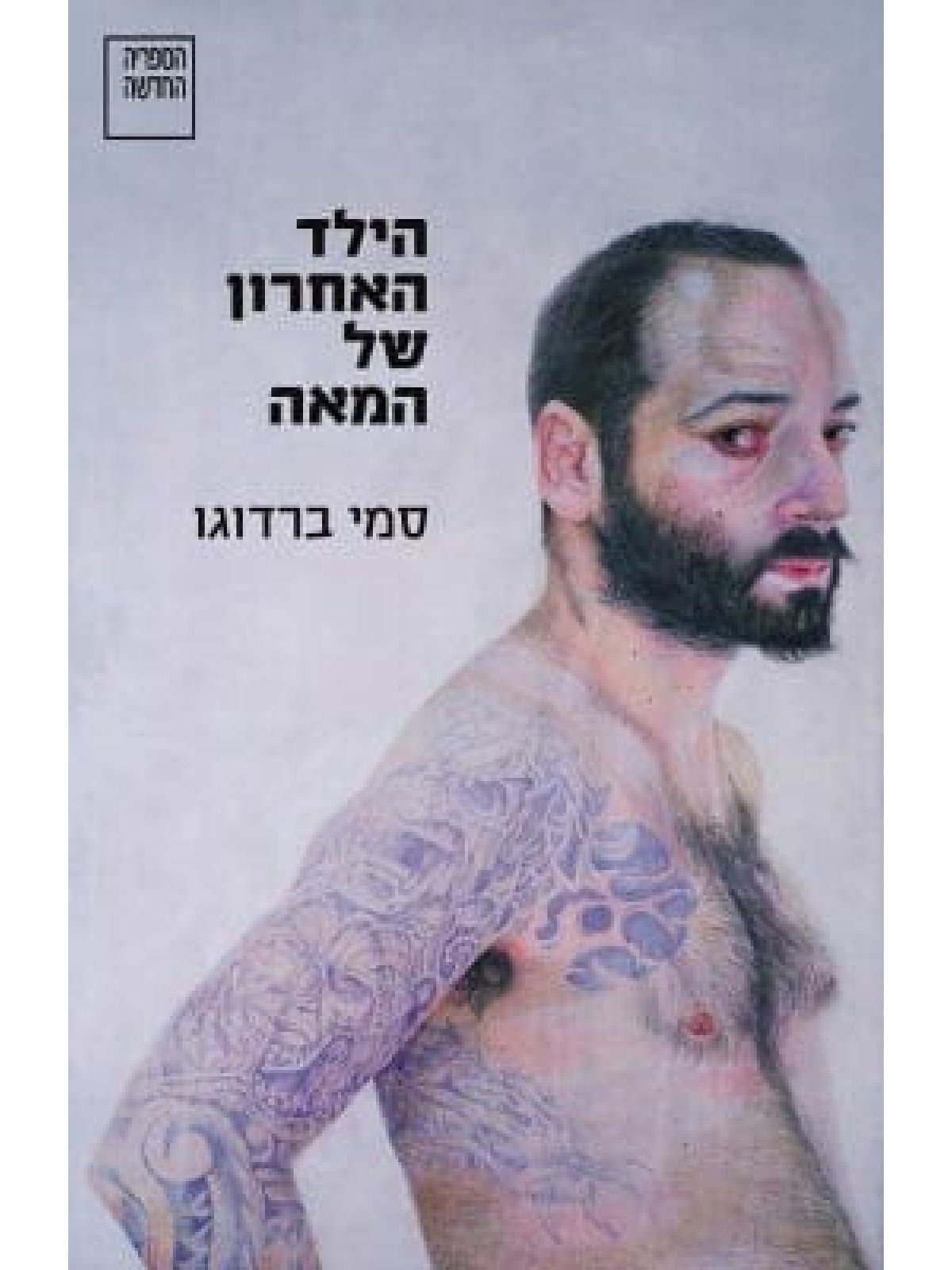 הילד האחרון של המאה