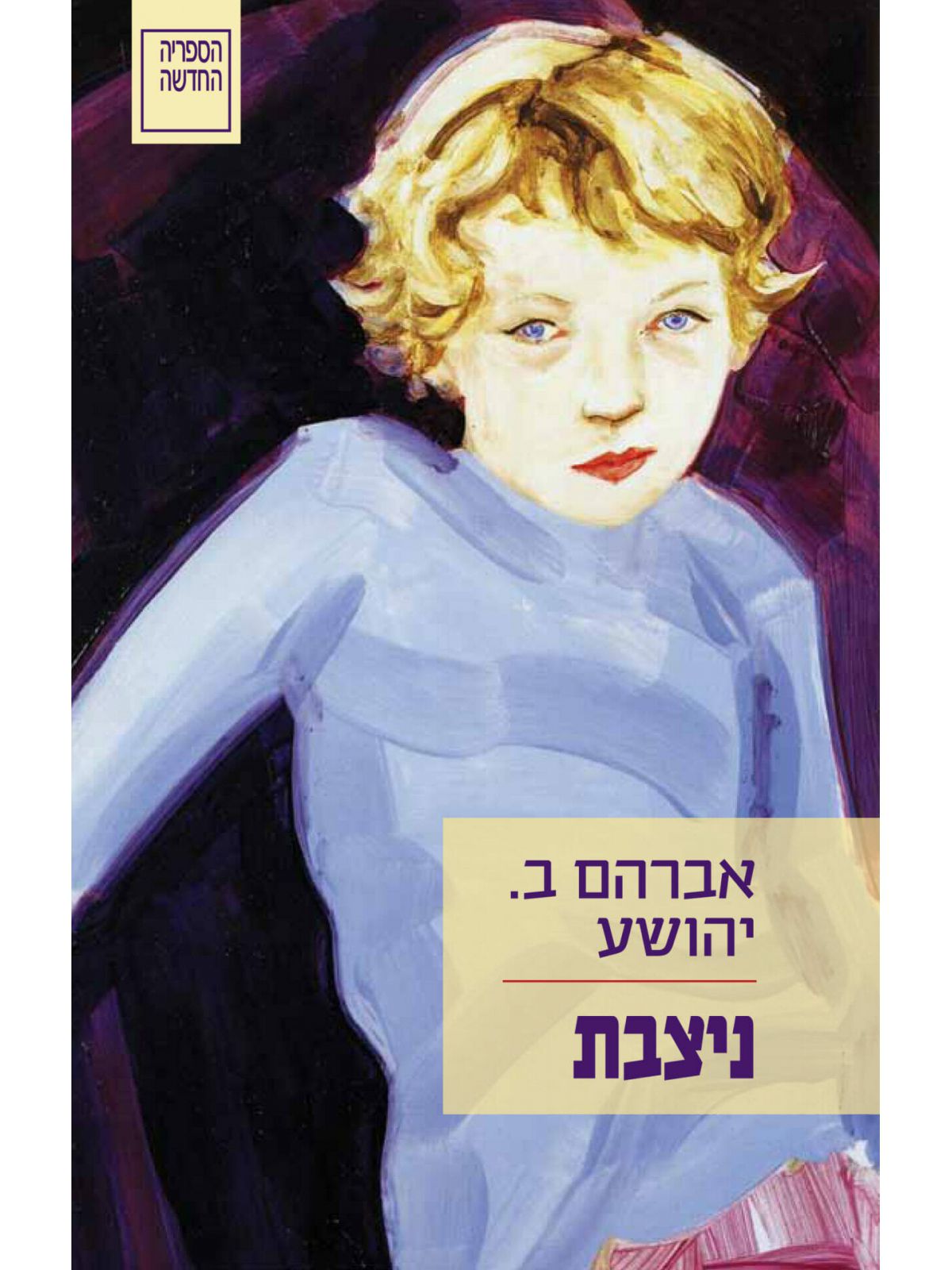 ניצבת