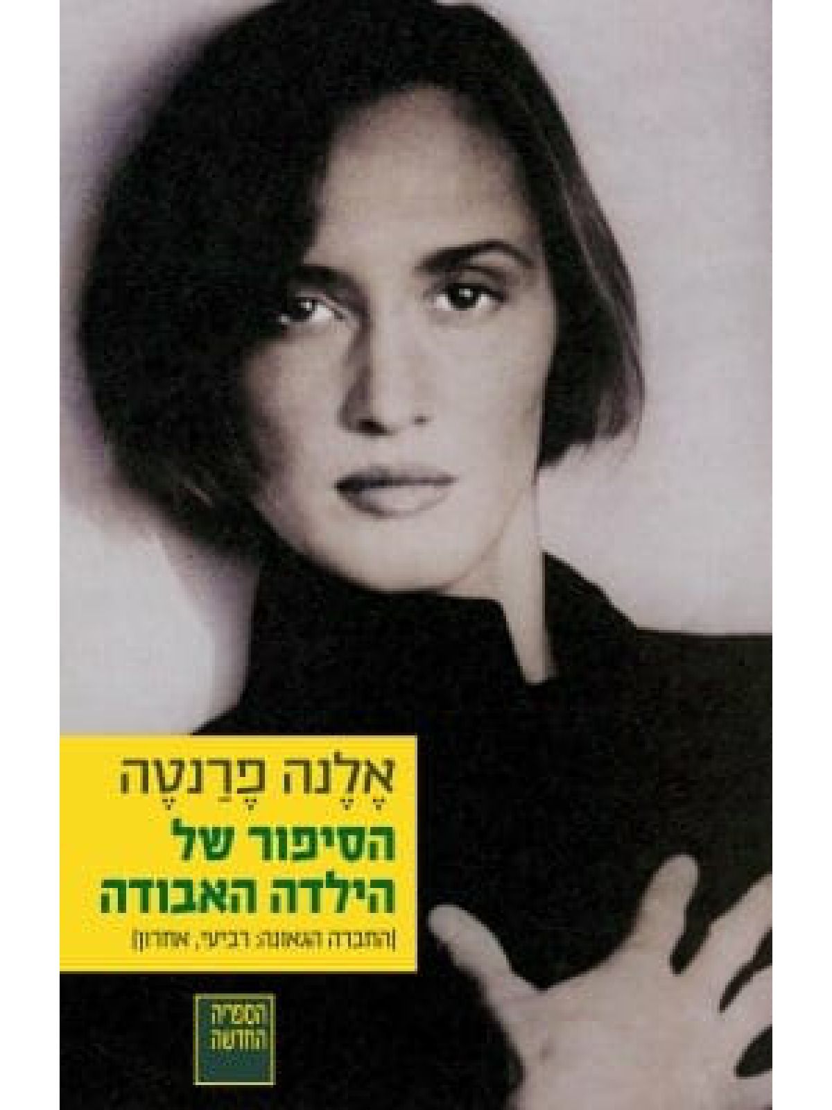 הסיפור של הילדה האבודה