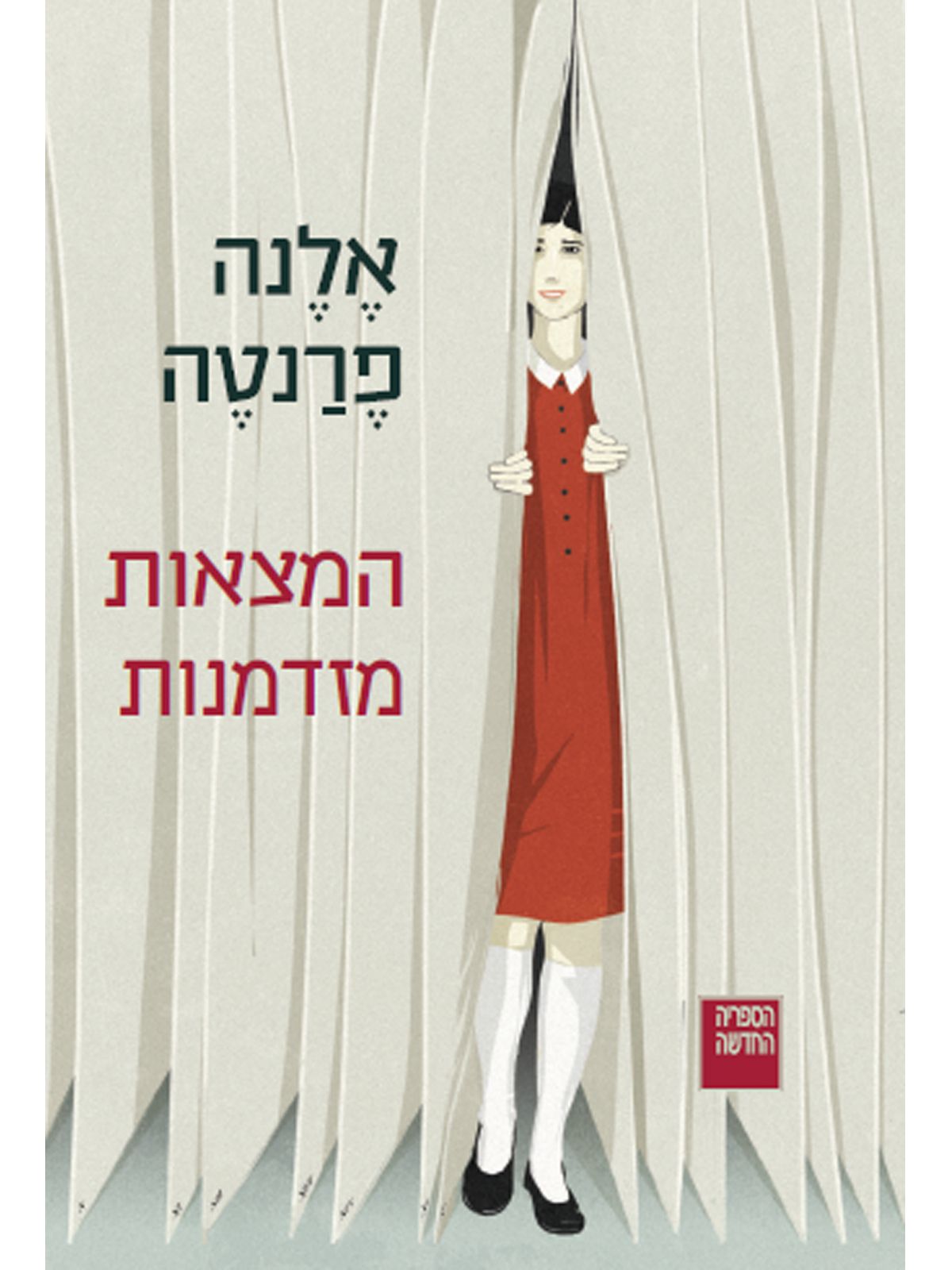 המצאות מזדמנות