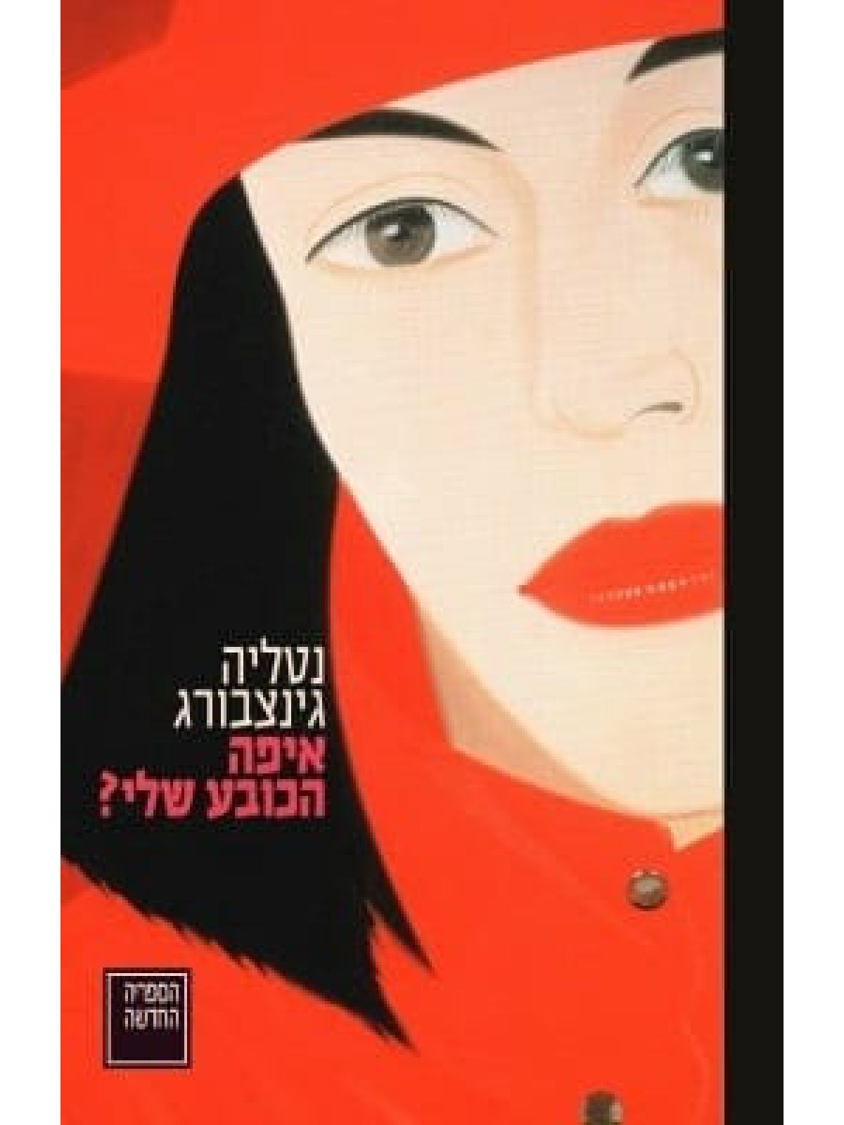 איפה הכובע שלי?  כל המחזות כרך 1