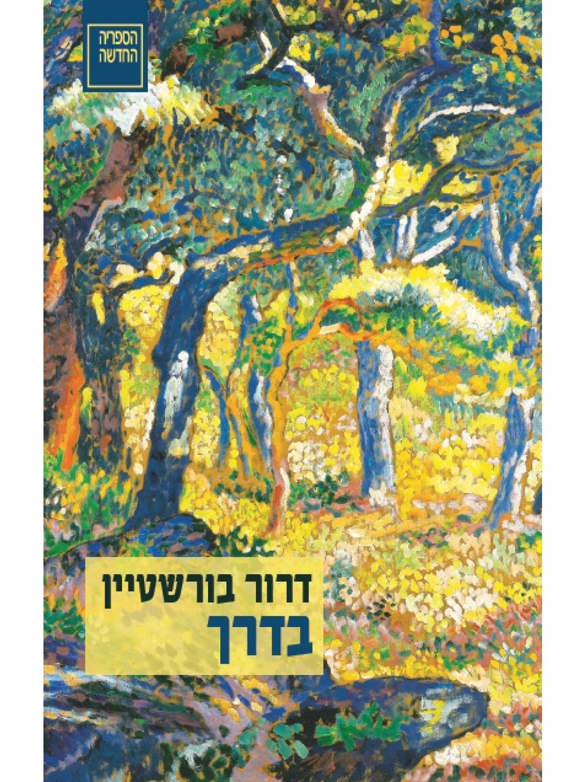 בדרך 3 נובלות