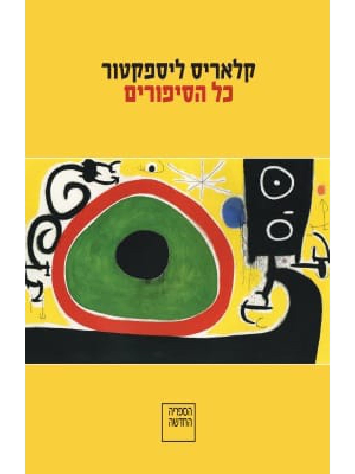 כל הסיפורים קלאריס ליספקטור