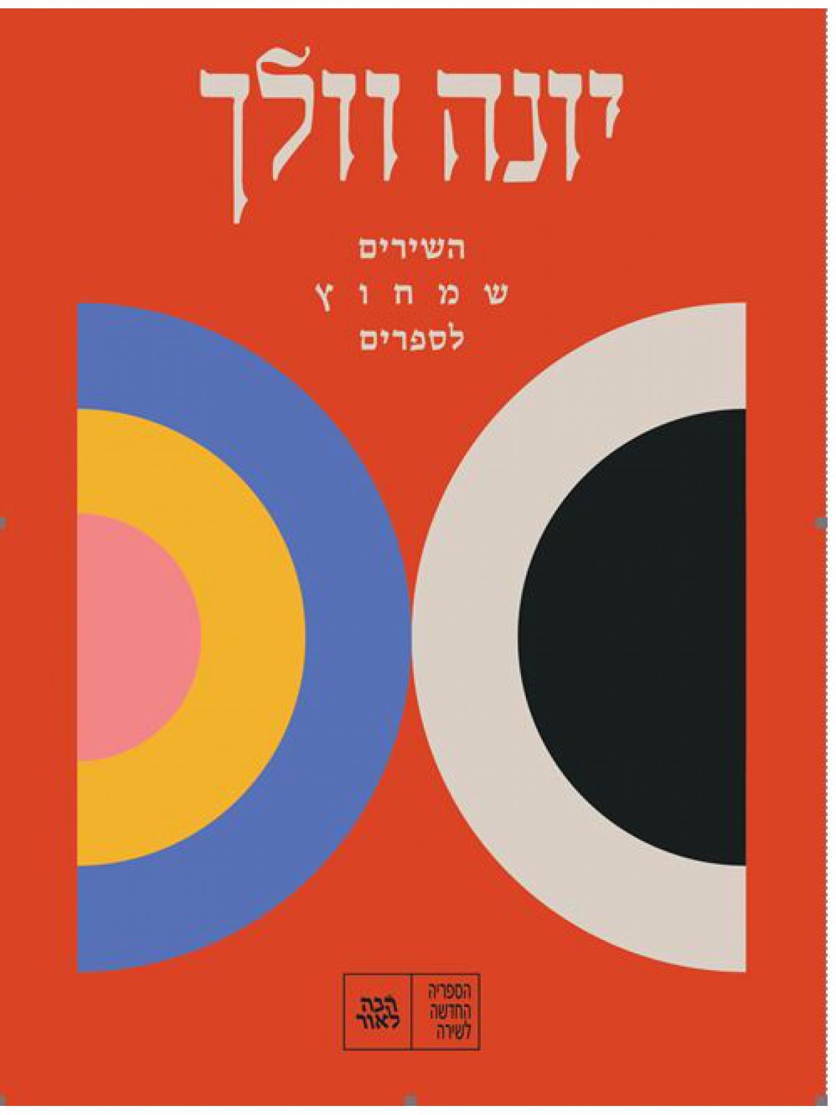 השירים שמחוץ לספרים