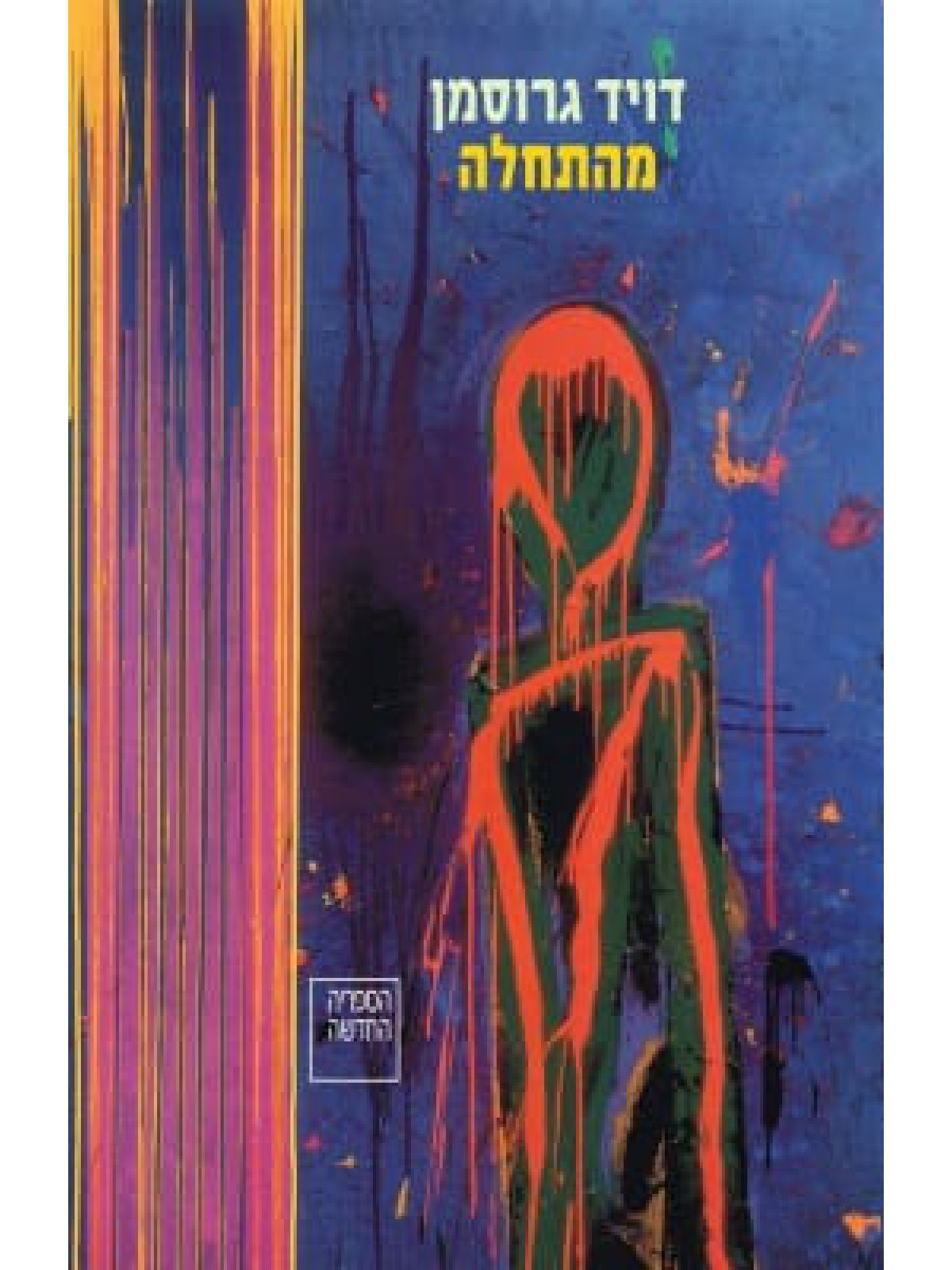 מהתחלה/דויד גרוסמן