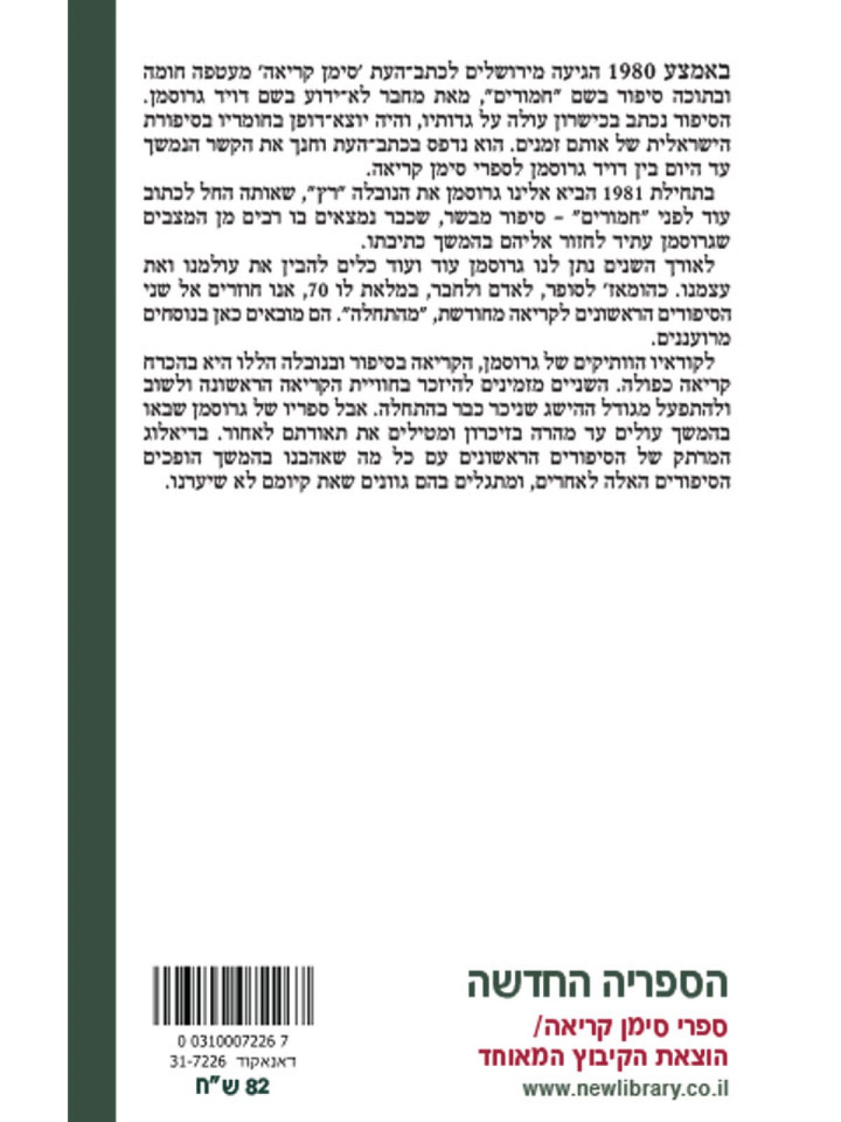 מהתחלה/דויד גרוסמן