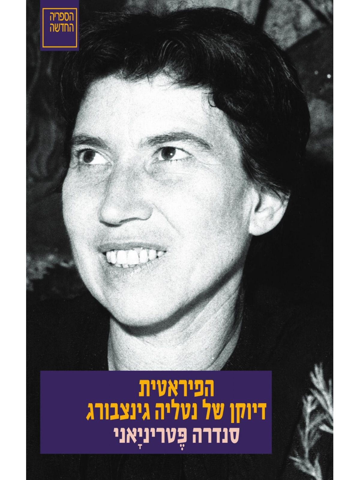 הפיראטית דיוקן של נטליה גינצבורג