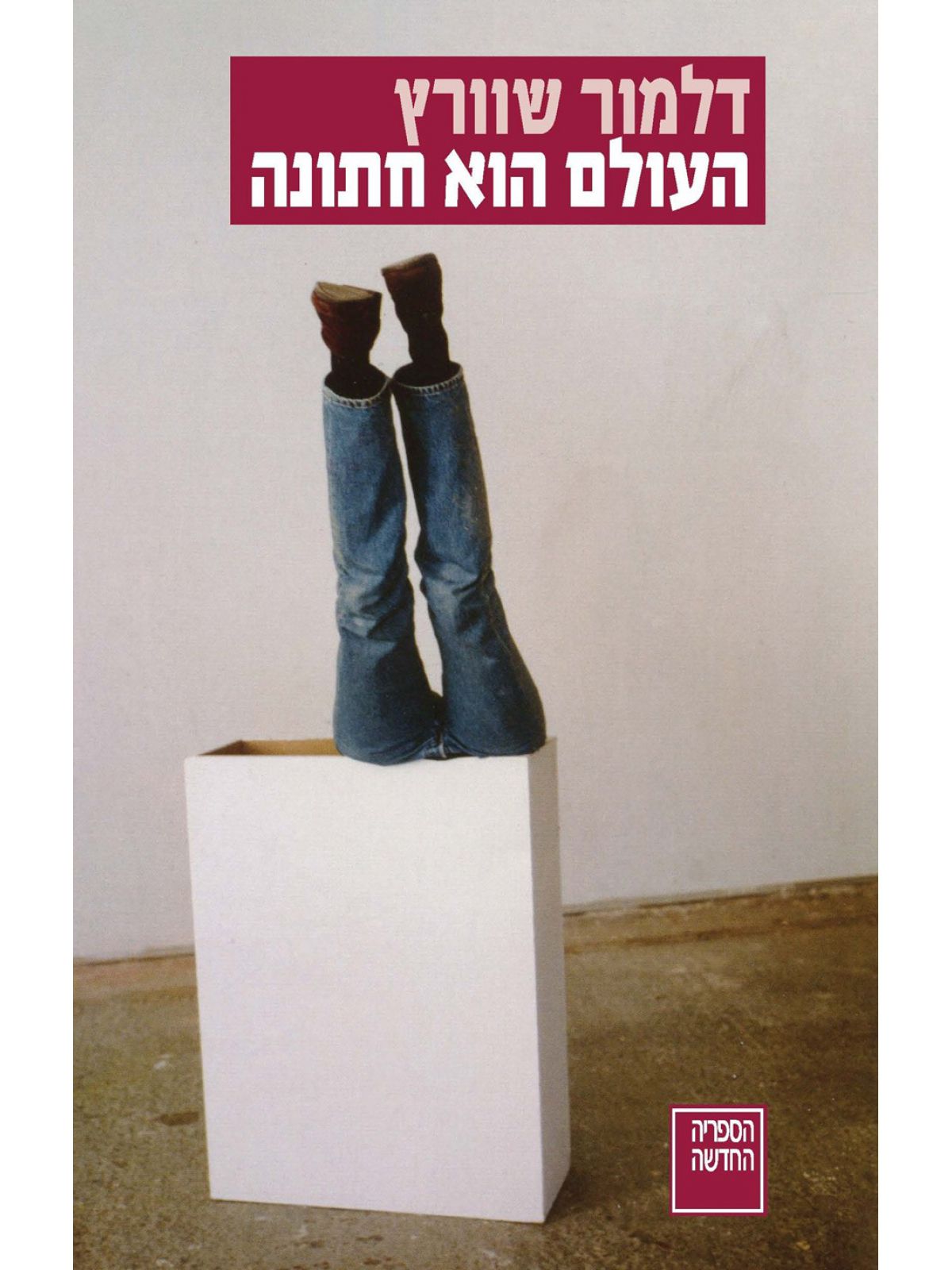 העולם הוא חתונה