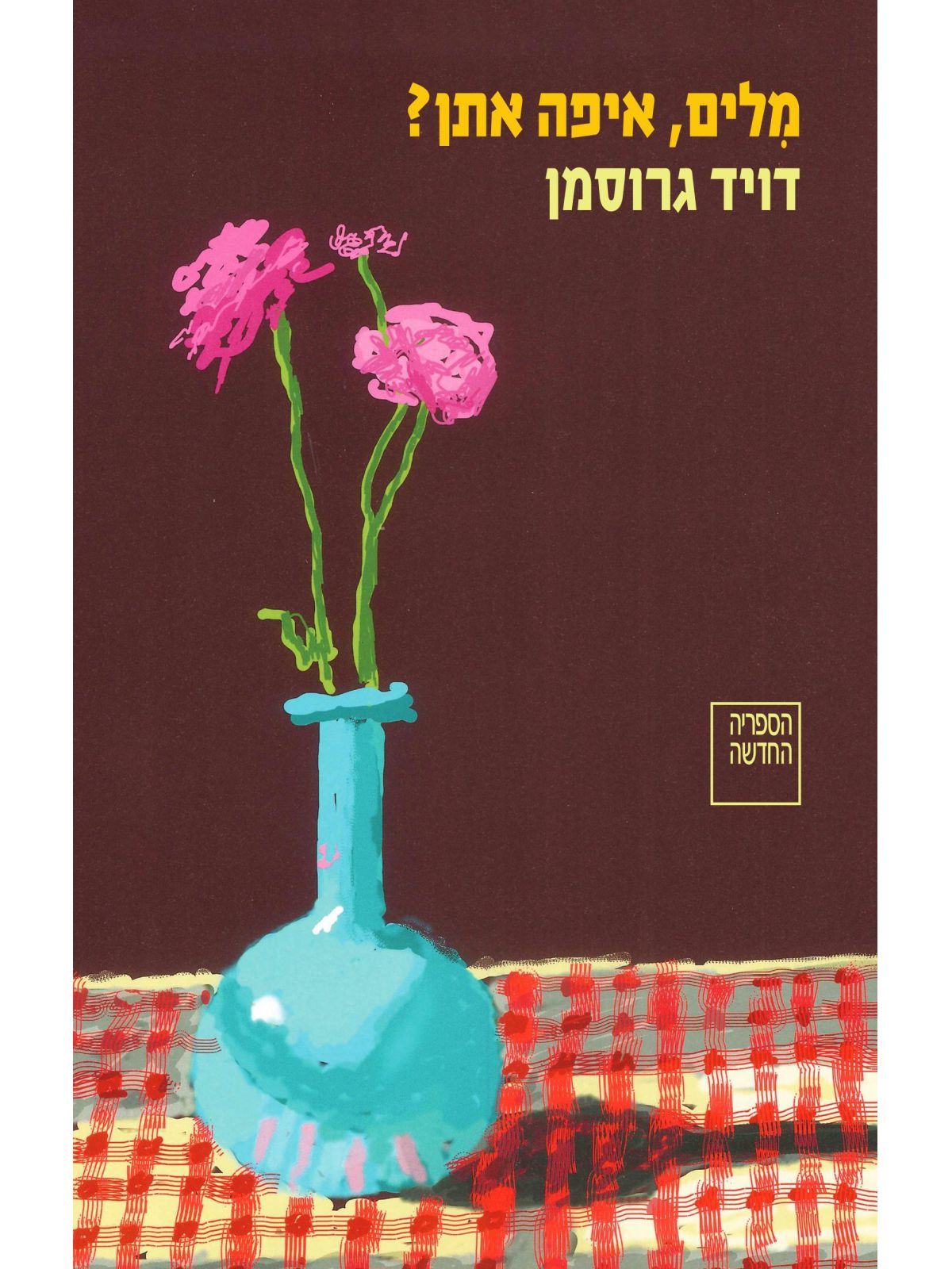 מילים איפה אתן?