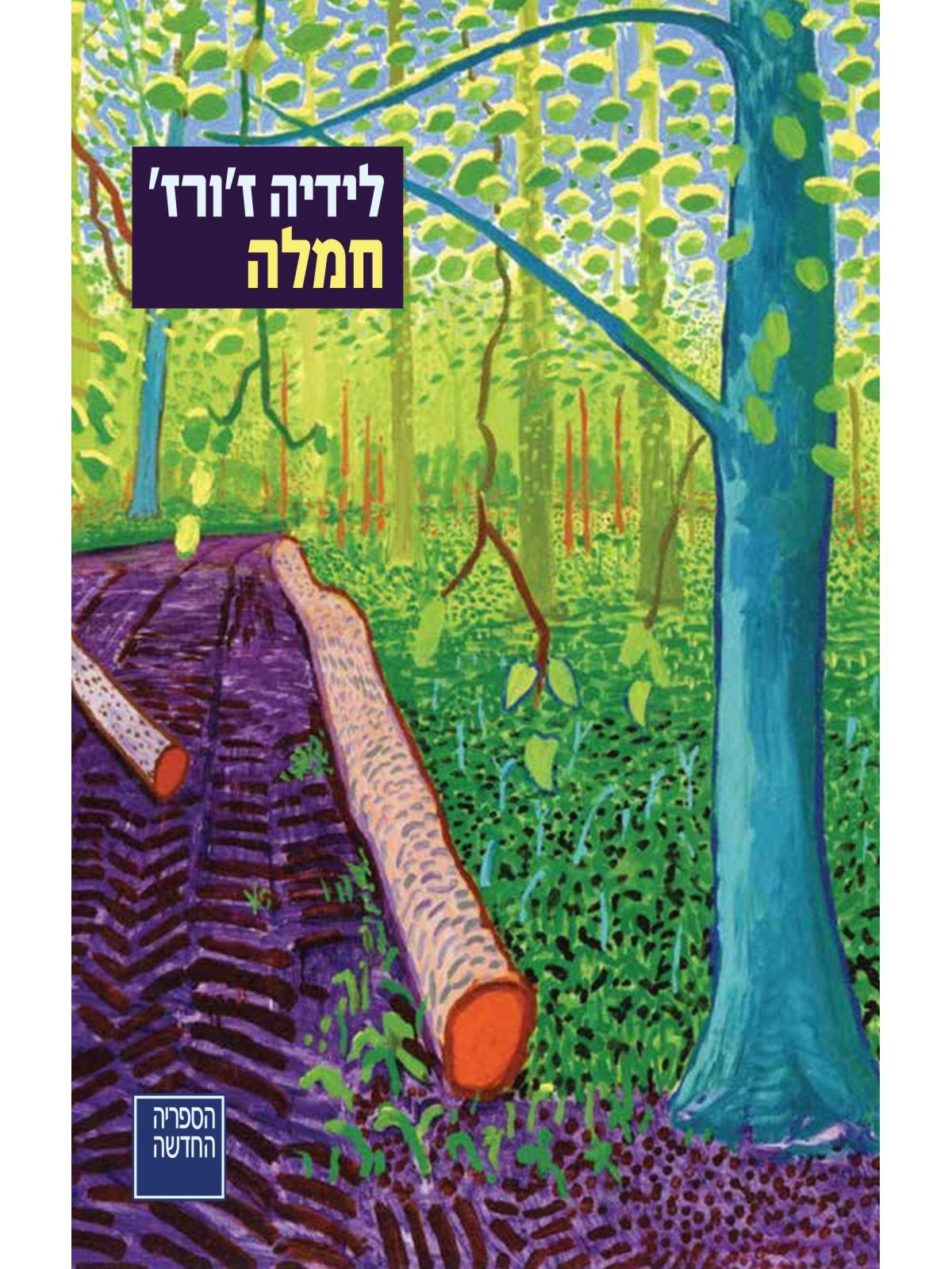 חמלה
