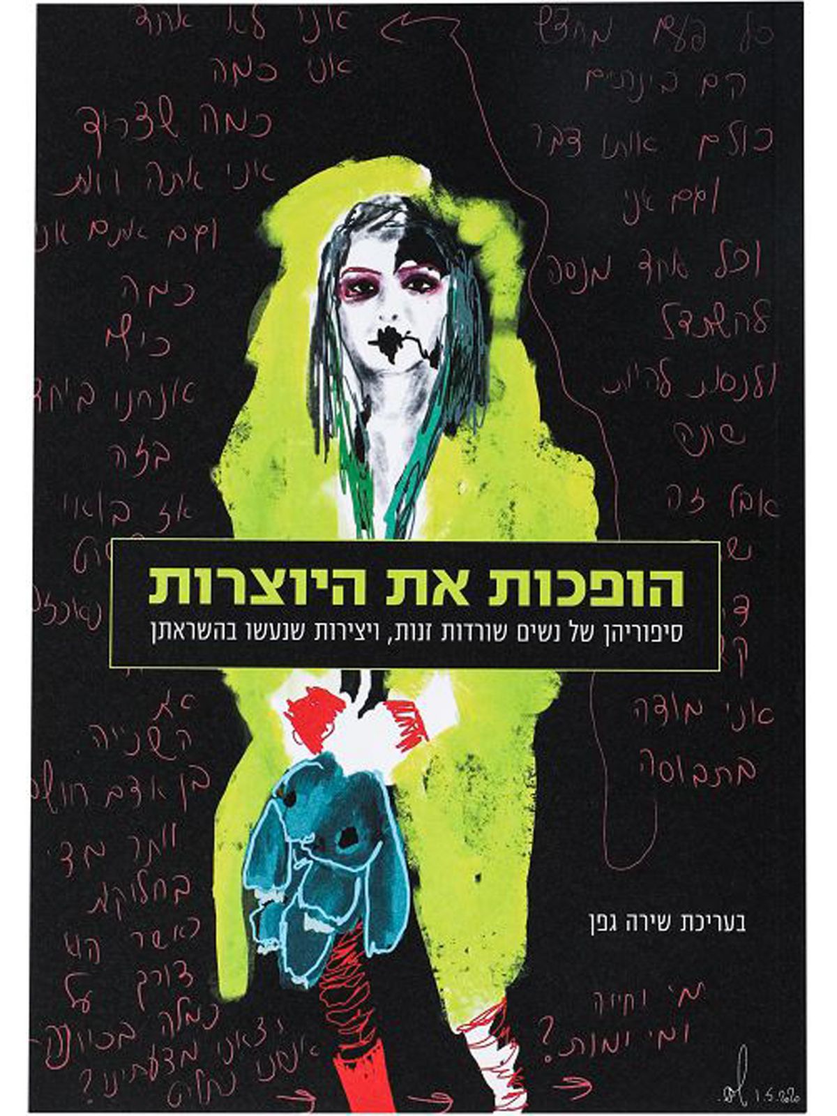 הופכות את היוצרות