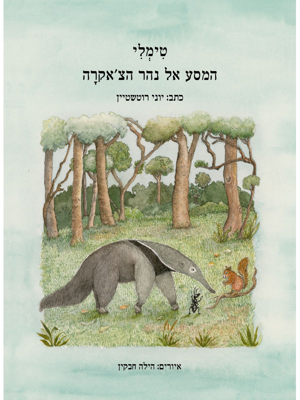 טימלי המסע אל נהר הצ’אקרה