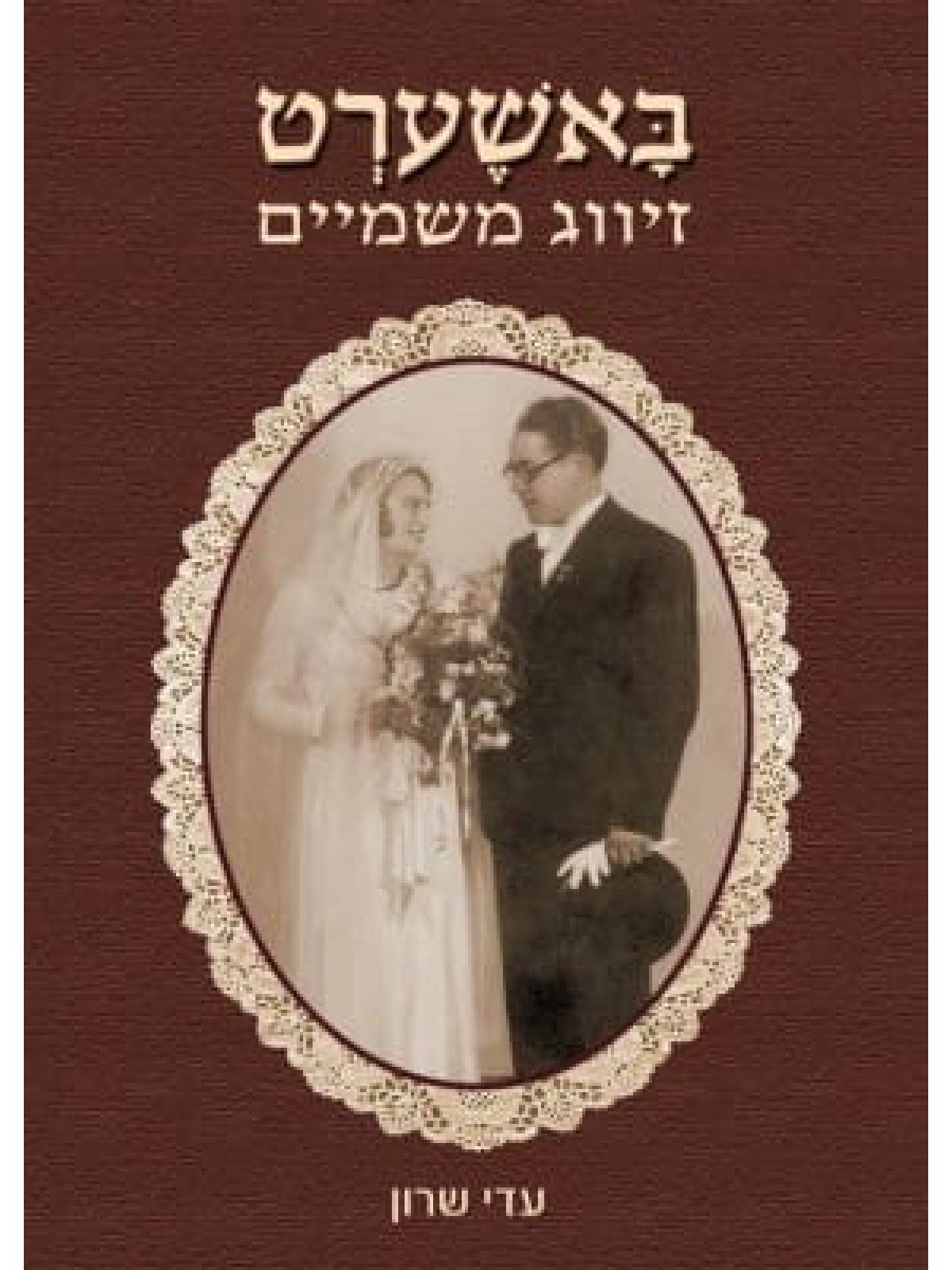 באשערט זיווג משמיים