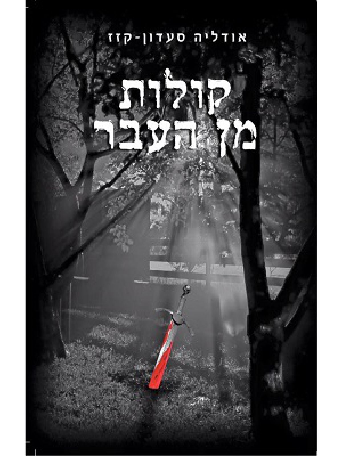 קולות מן העבר