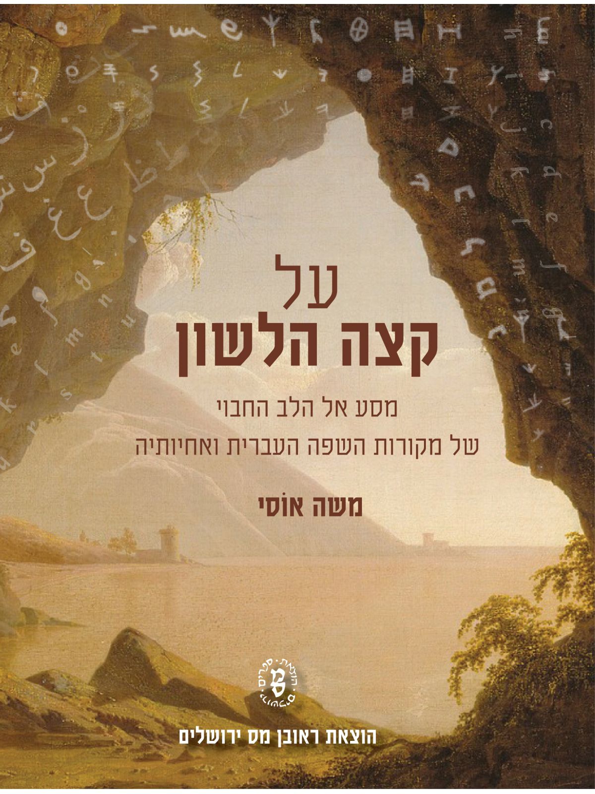 על קצה הלשון