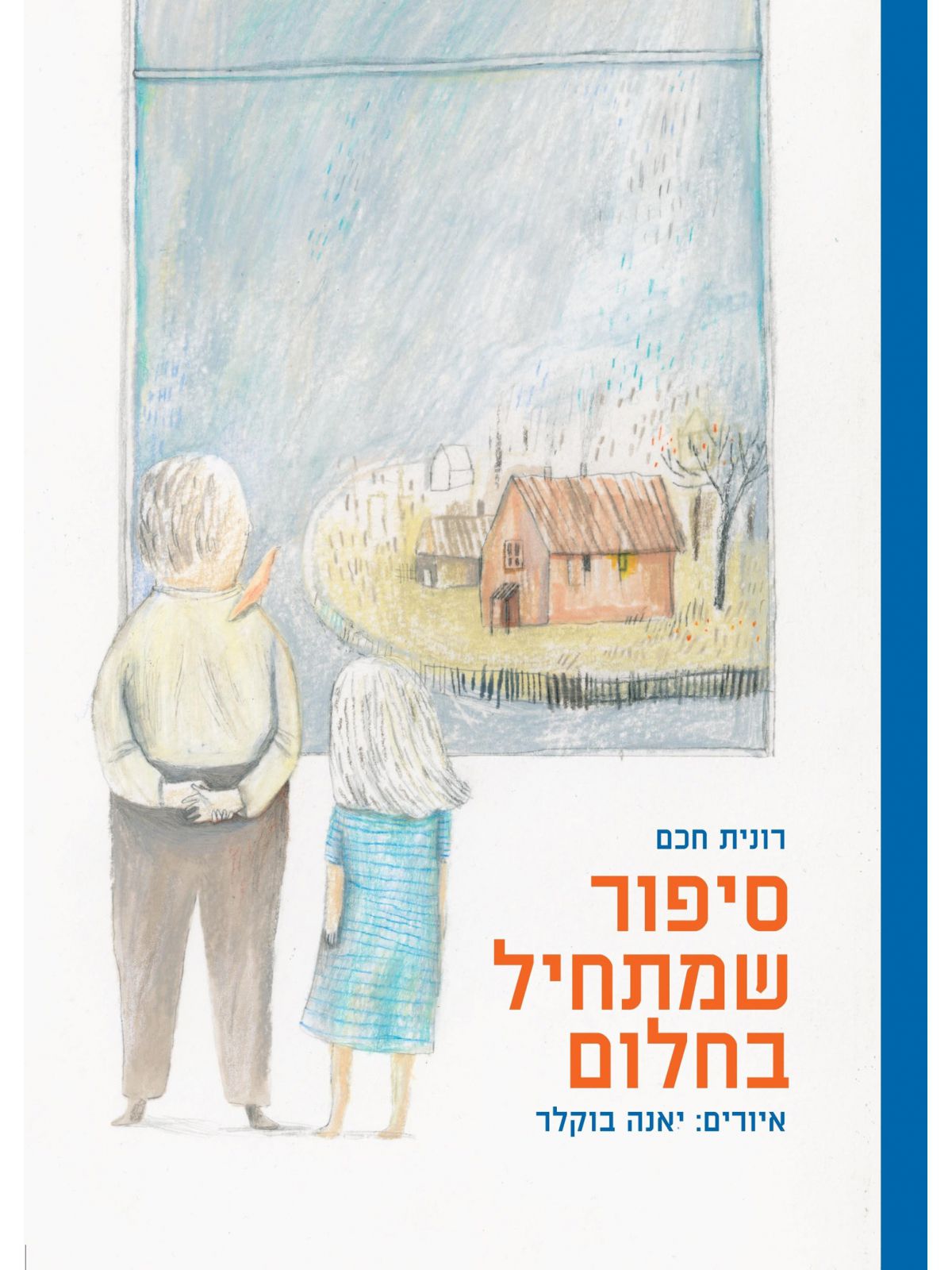 סיפור שמתחיל בחלום