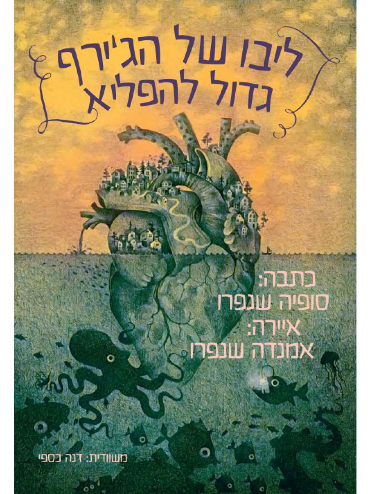 ליבו של הג’ירף גדול להפליא