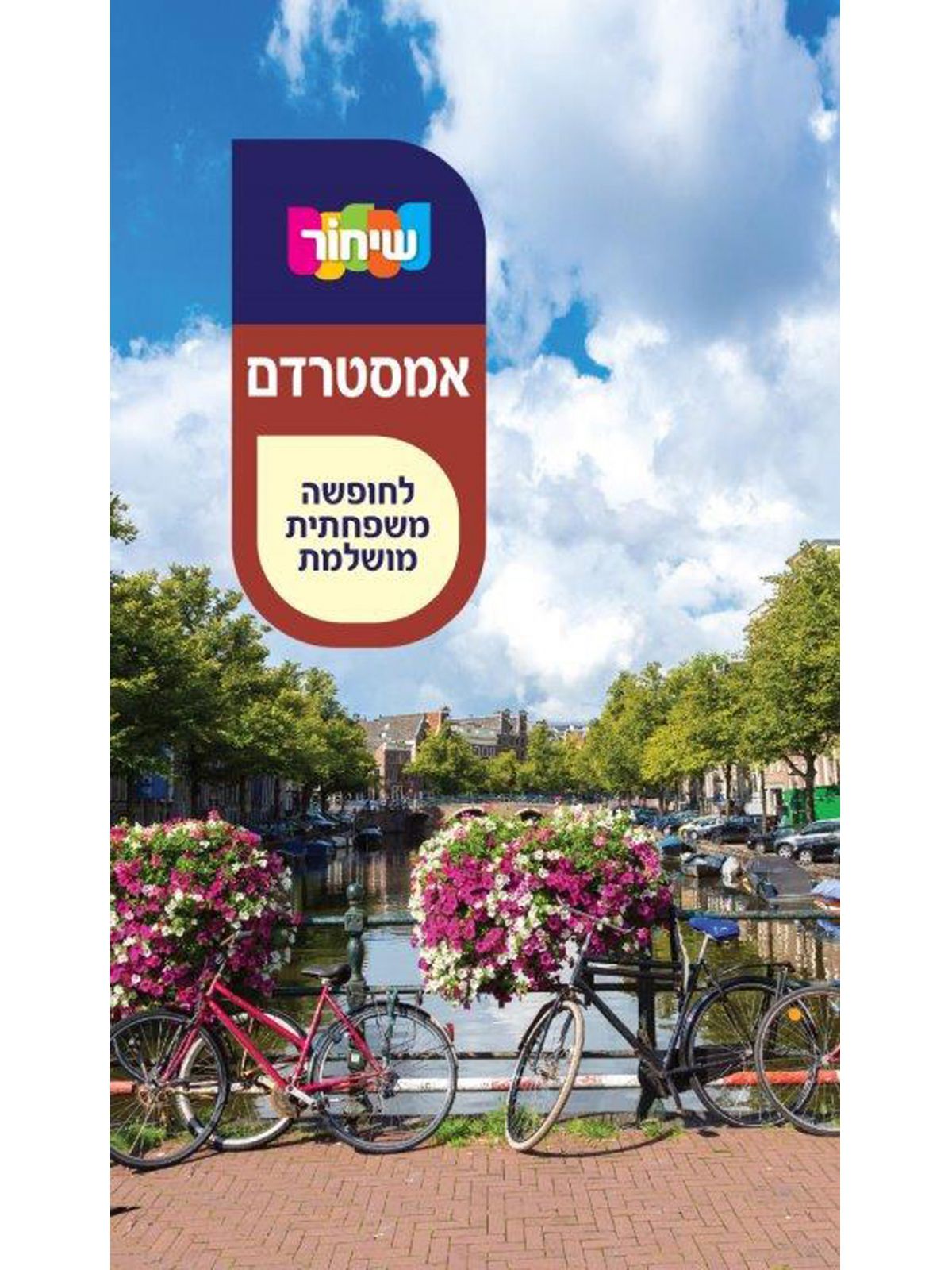 שיחור אמסטרדם 2019
