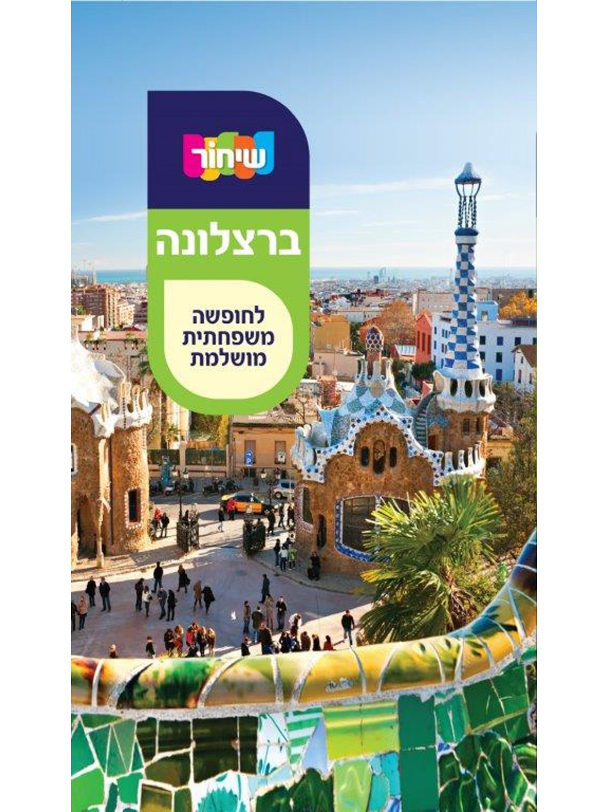 שיחור ברצלונה 2019