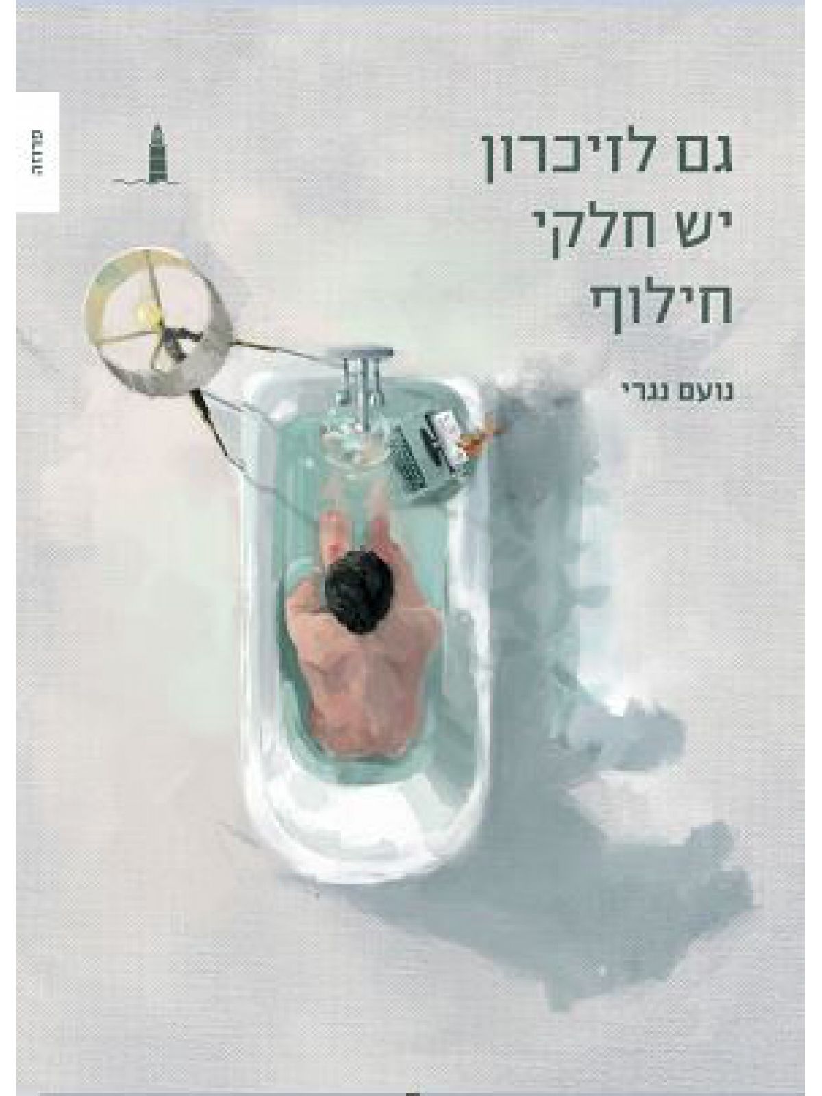 גם לזיכרון יש חלקי חילוף