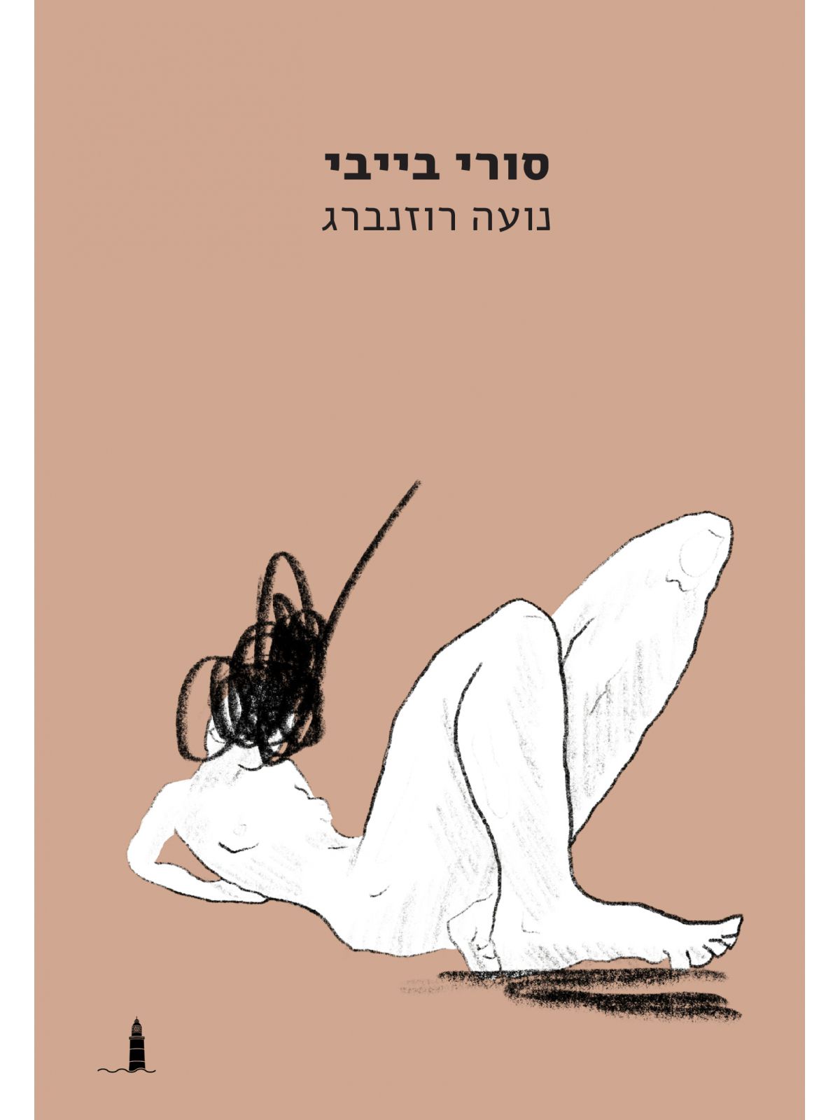 סורי בייבי