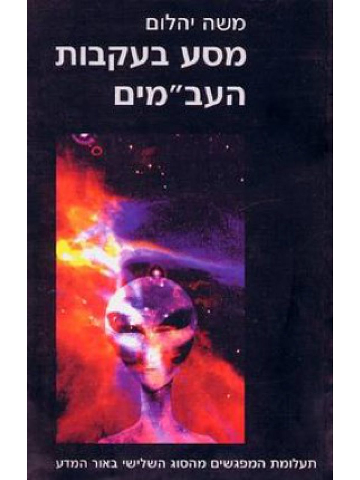 מסע בעקבות העב”מים