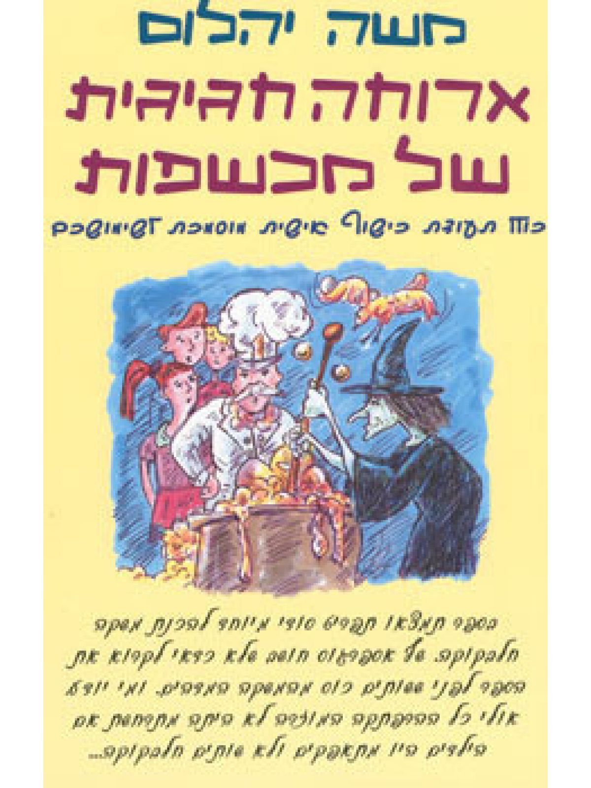 ארוחה חגיגית של מכשפות