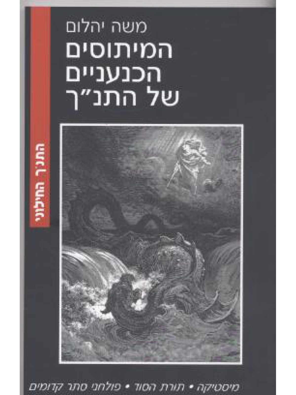 המיתוסים הכנעניים של התנ”ך