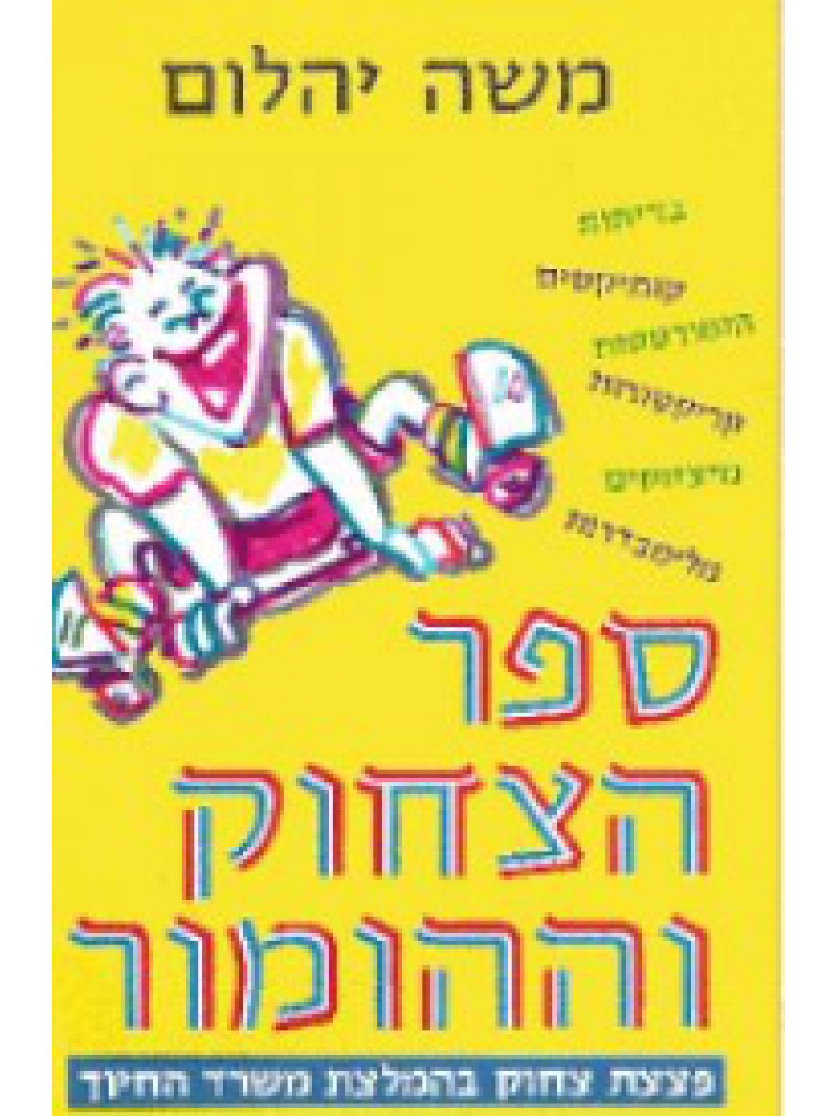 ספר הצחוק וההומור