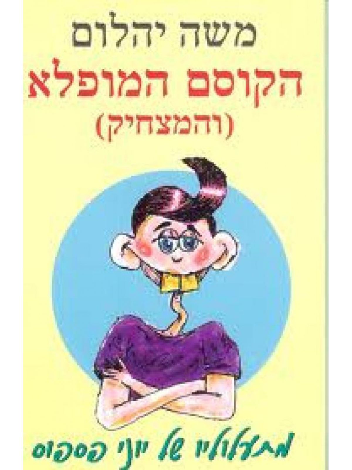 הקוסם המופלא