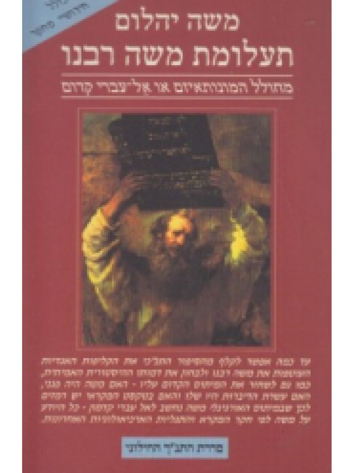 תעלומת משה רבנו