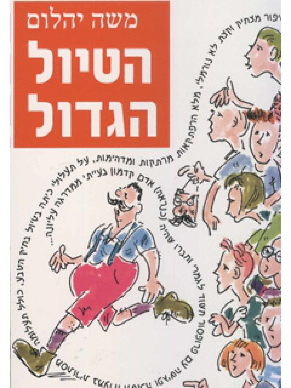 הטיול הגדול