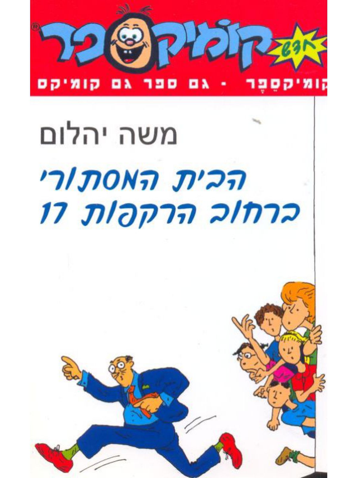 הבית המסתורי ברחוב הרקפות 17