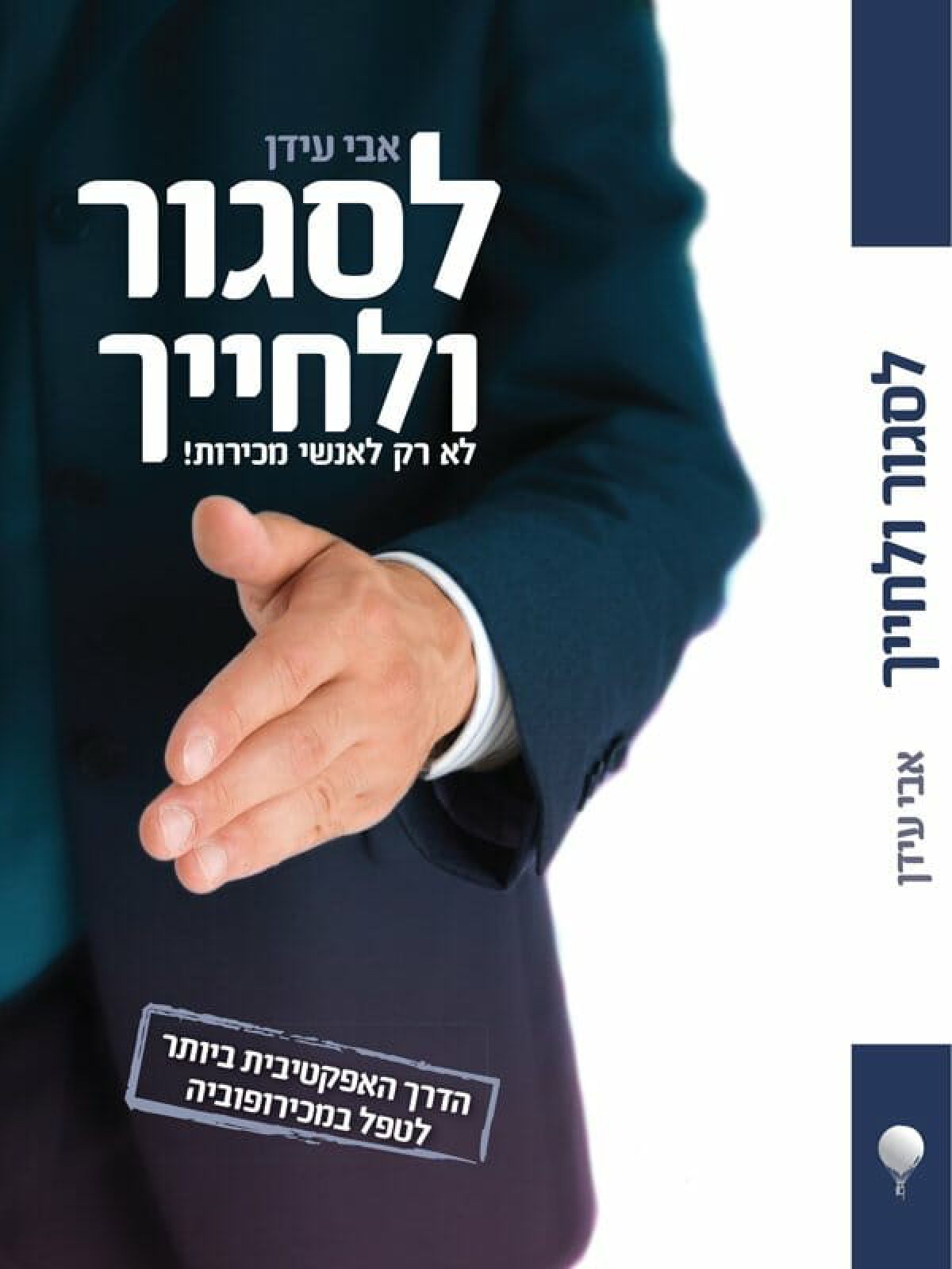 לסגור ולחייך