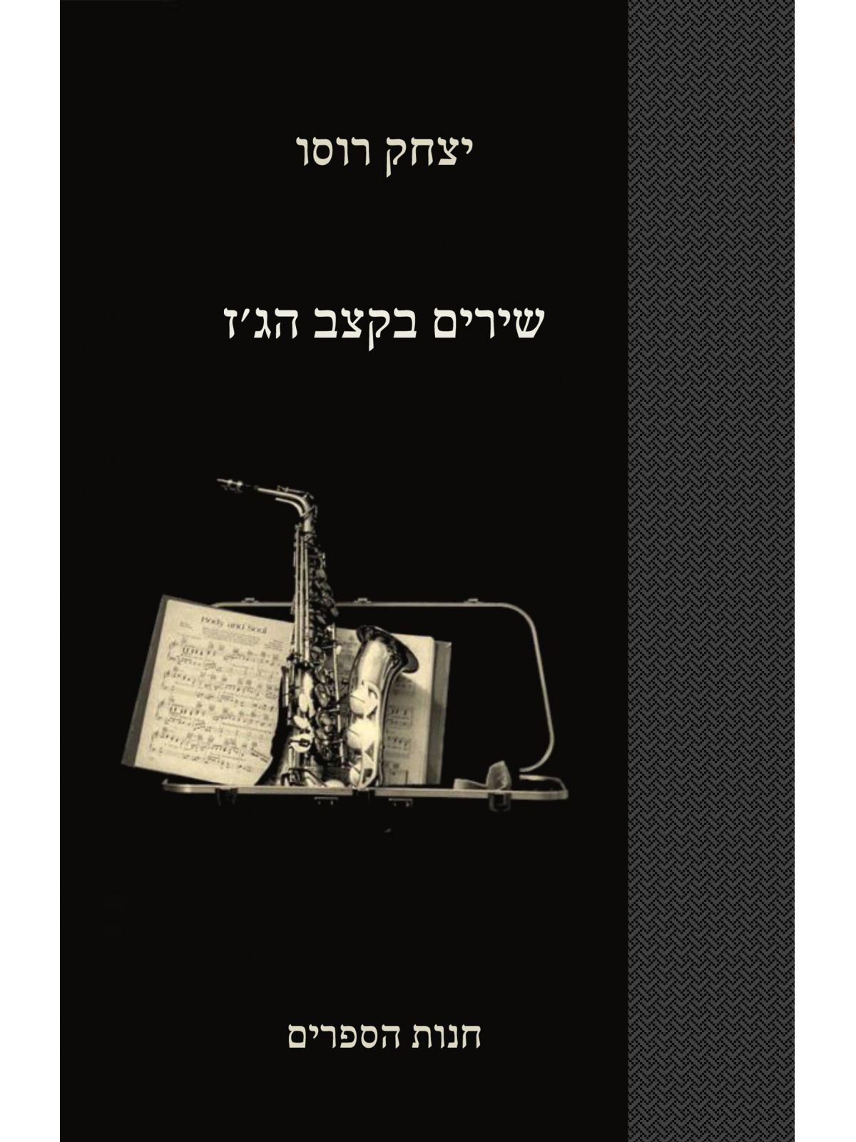 שירים בקצב הגז