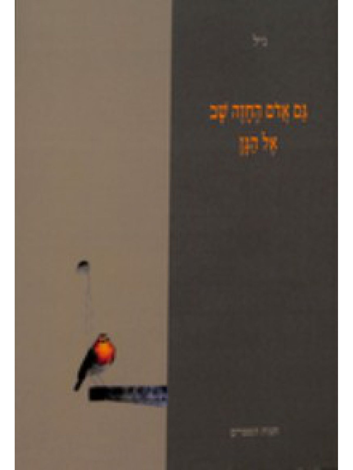 גם אדום החזה שב אל הגן