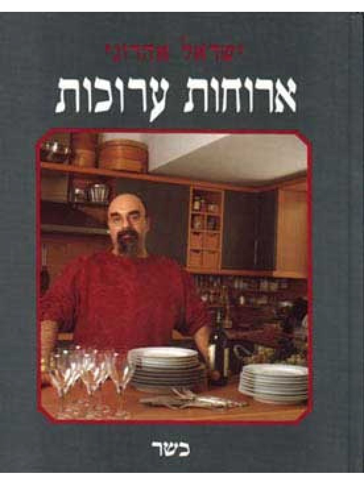 ארוחות ערוכות (כשר)קשה