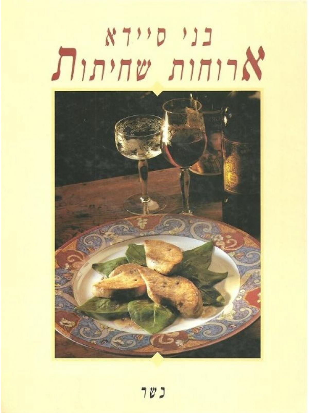 ארוחות שחיתות קשה כשר