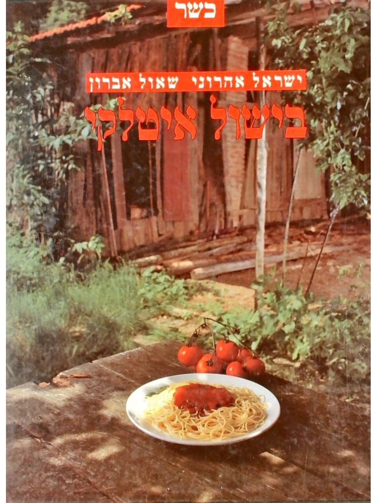 בישול איטלקי-כשר-קשה