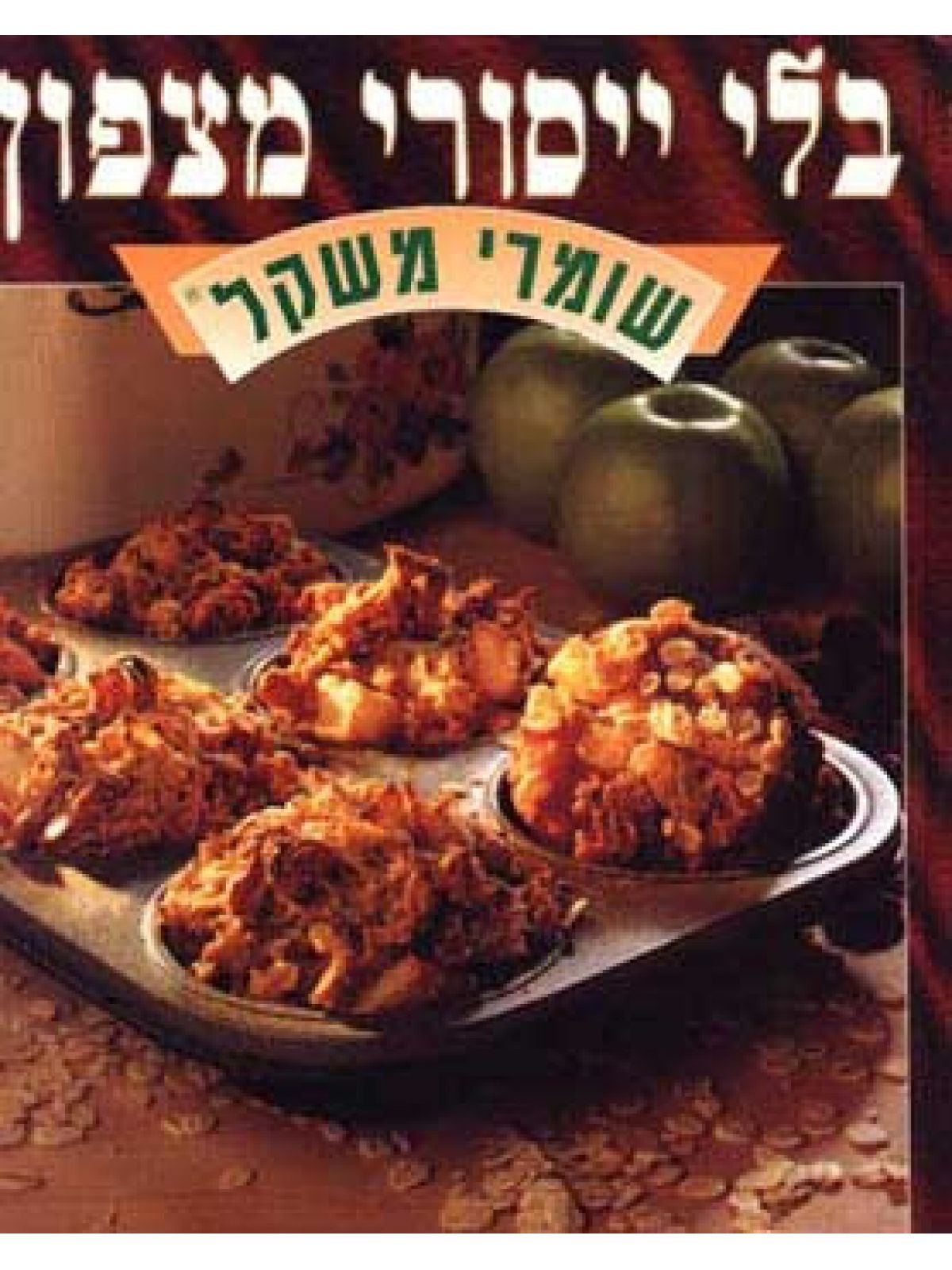 בלי ייסורי מצפון שומרי משקל