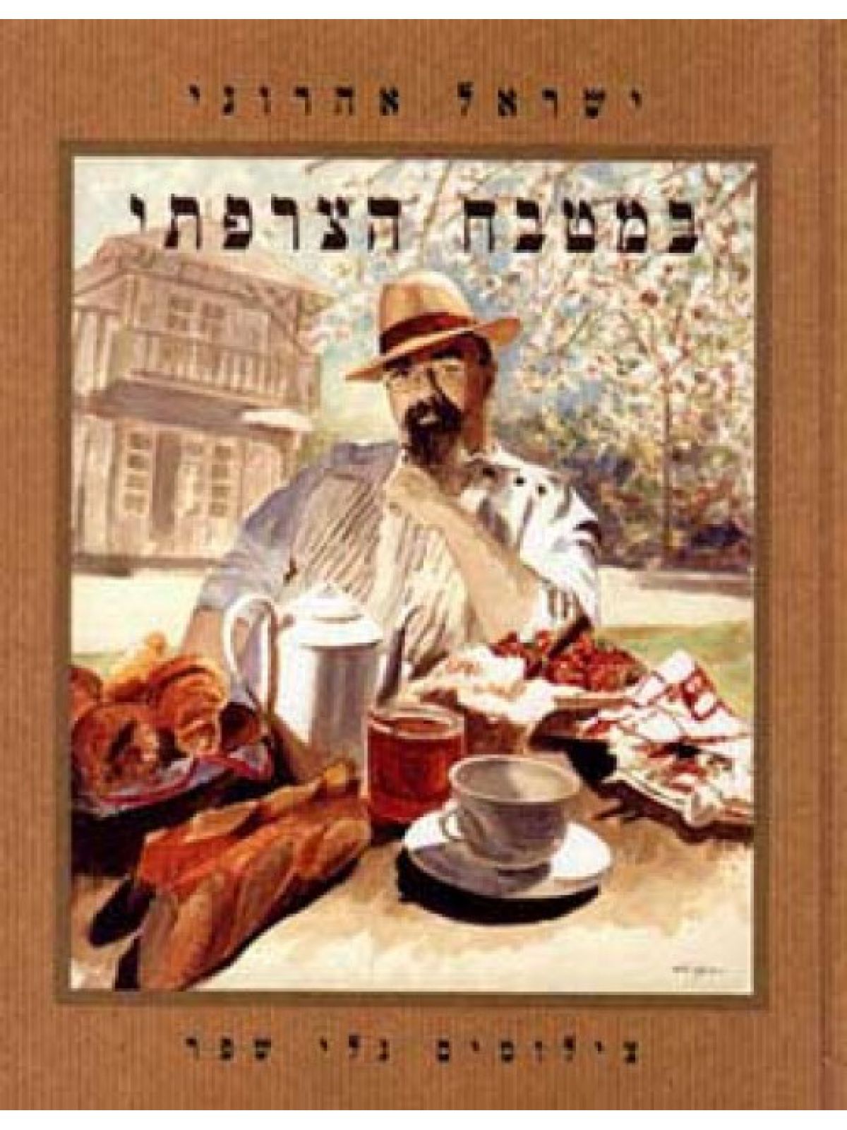 במטבח הצרפתי-כשר