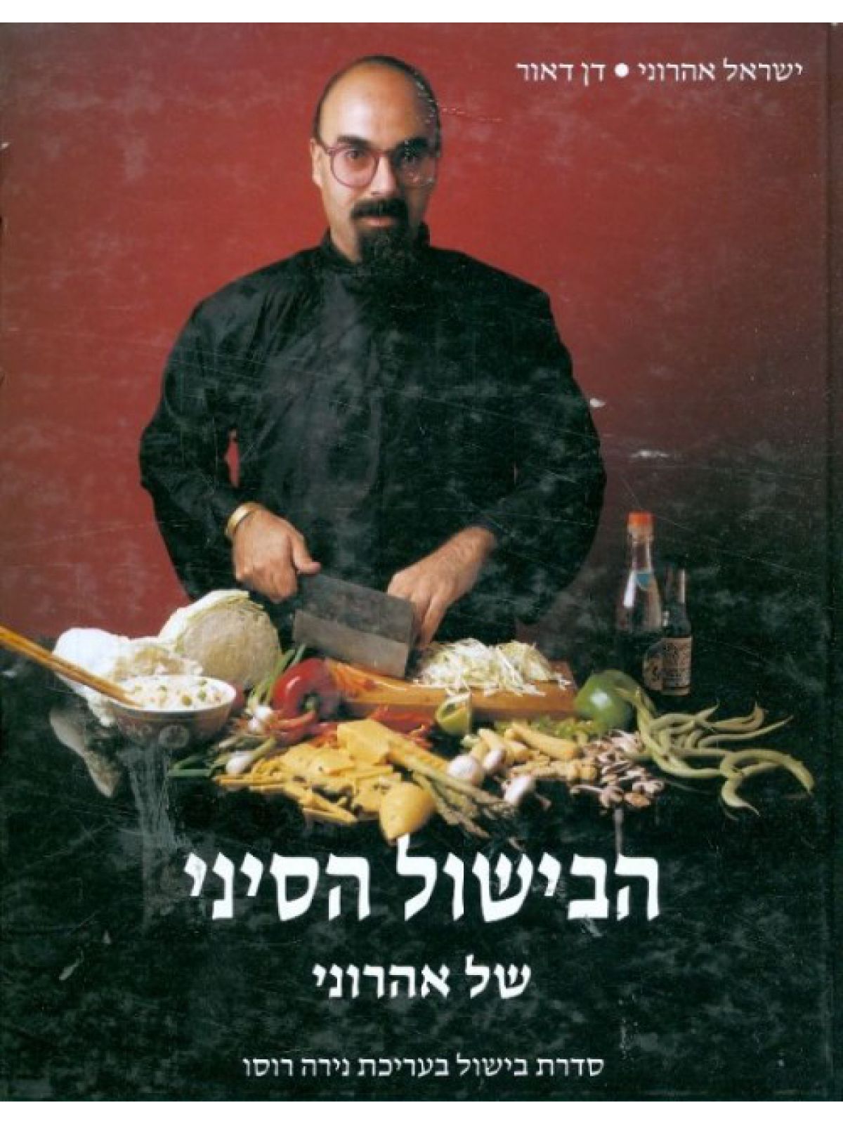 הבישול הסיני של אהרוני