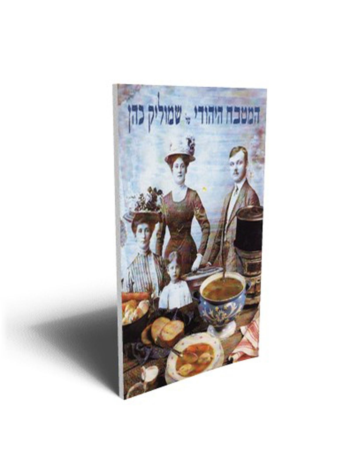 המטבח היהודי של שמוליק כהן