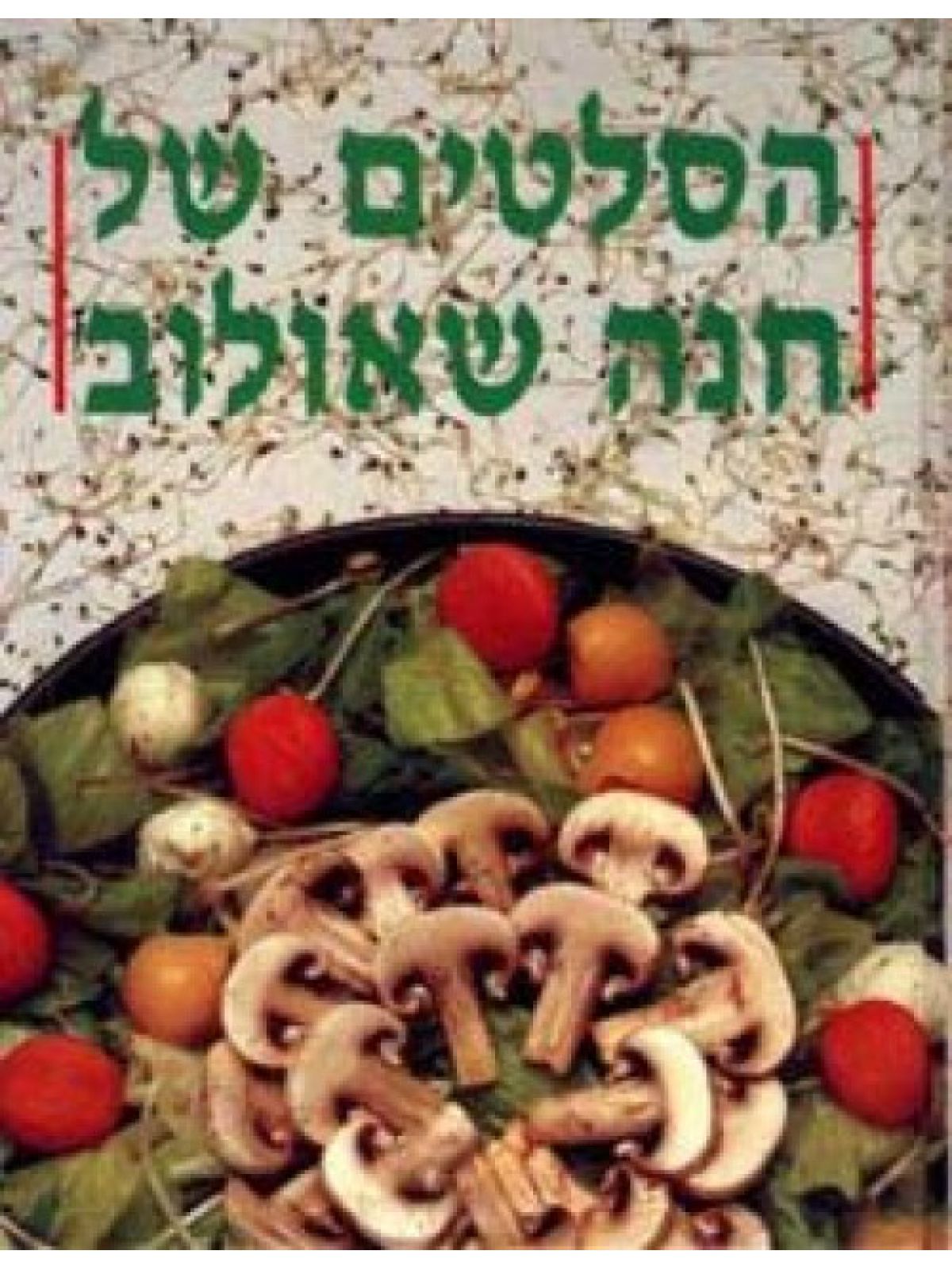 הסלטים של חנה שאולוב