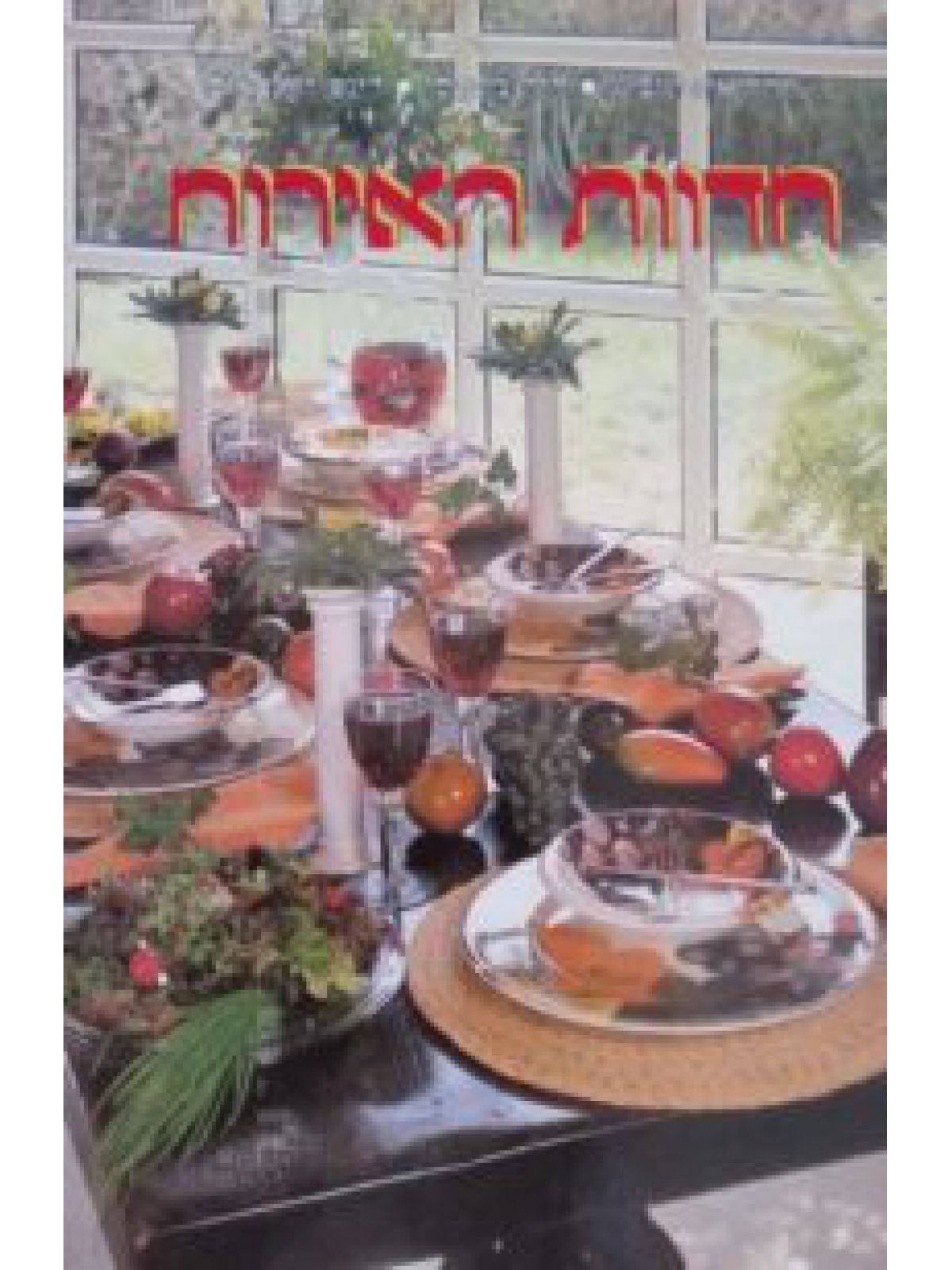 חדוות האירוח