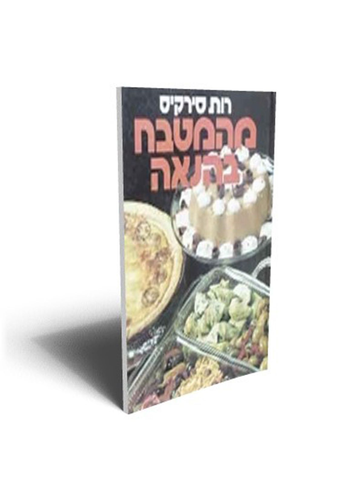 מהמטבח בהנאה