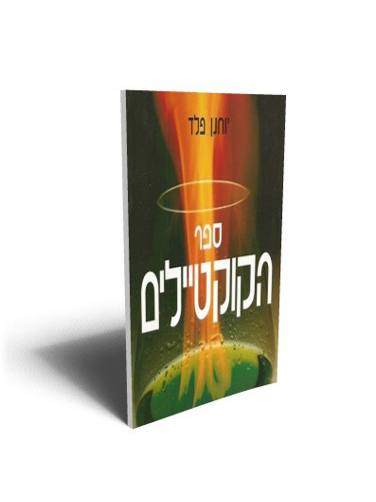 ספר הקוקטיילים