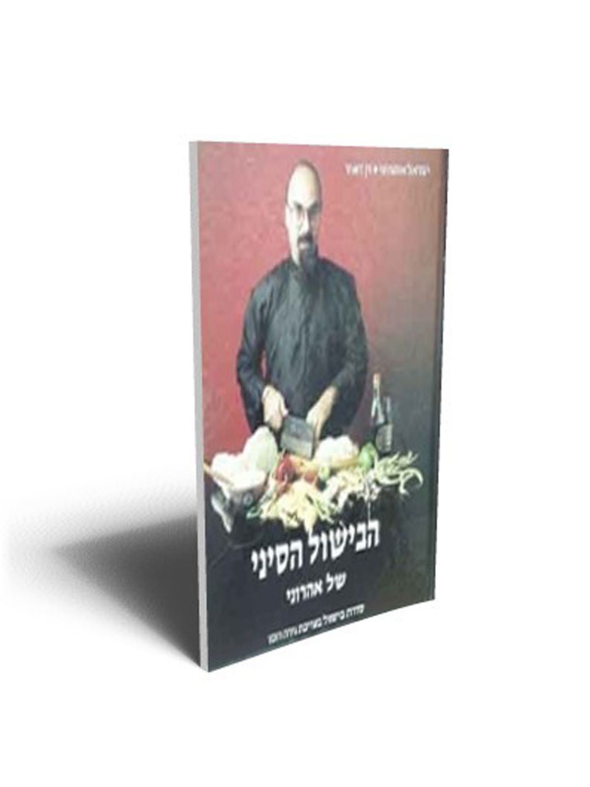 הבישול הסיני-לא כשר-אהרוני
