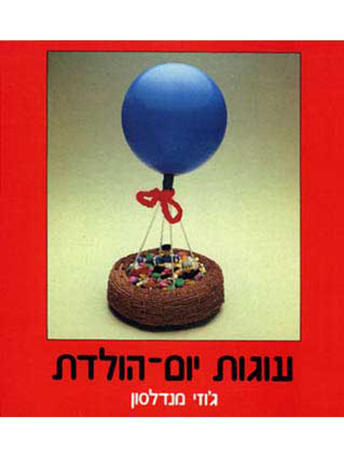 עוגות יום הולדת / ג’ודי מנדלסון